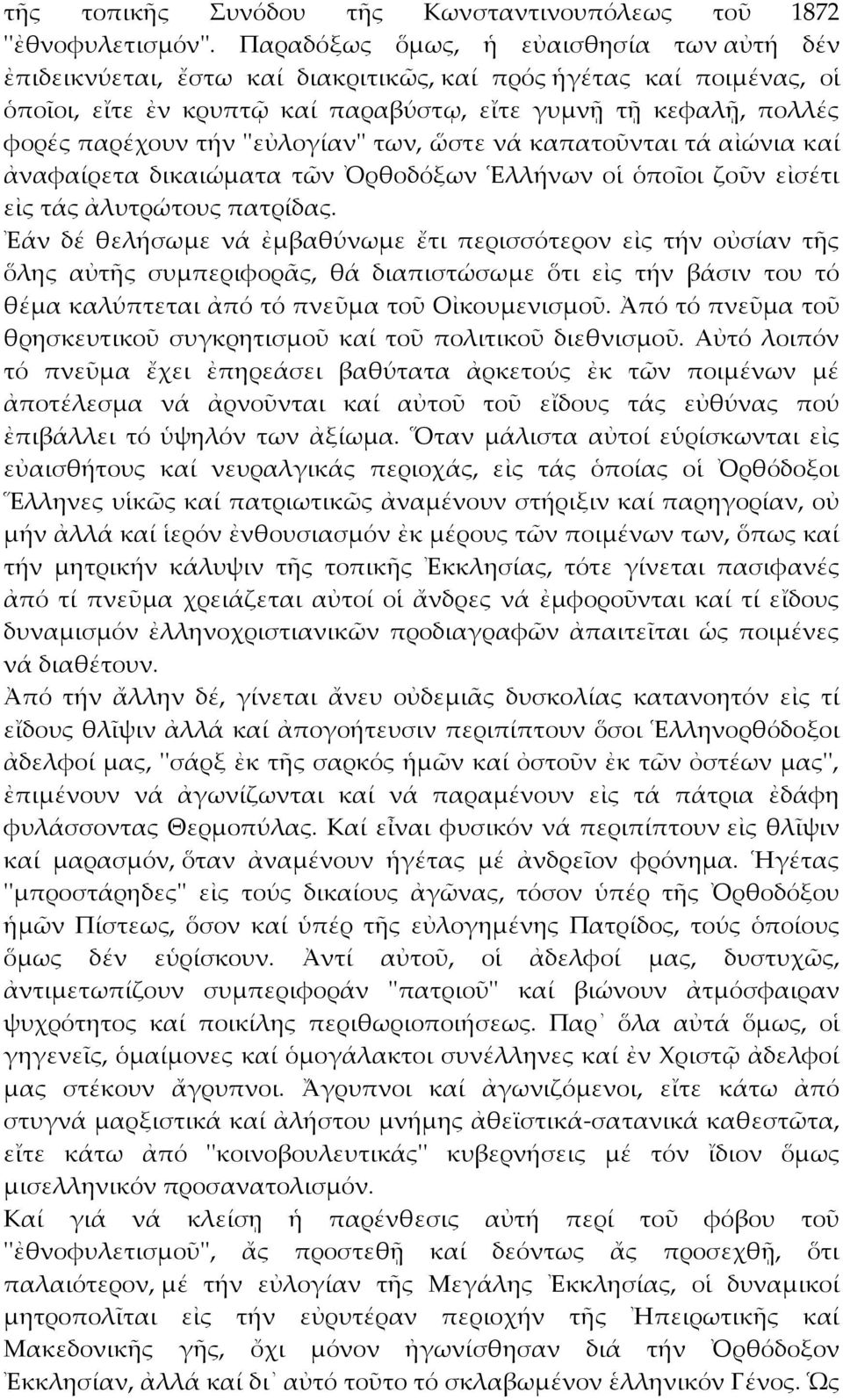 ''εὐλογίαν'' των, ὥστε νά καπατοῦνται τά αἰώνια καί ἀναφαίρετα δικαιώματα τῶν Ὀρθοδόξων Ἑλλήνων οἱ ὁποῖοι ζοῦν εἰσέτι εἰς τάς ἀλυτρώτους πατρίδας.