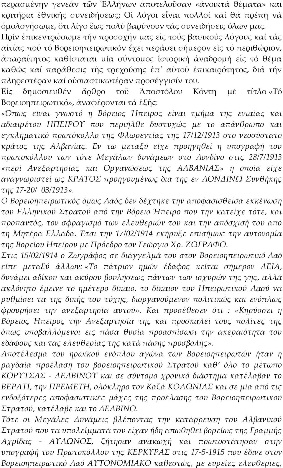 Πρίν ἐπικεντρώσωμε τήν προσοχήν μας εἰς τούς βασικούς λόγους καί τάς αἰτίας πού τό Βορειοηπειρωτικόν ἔχει περάσει σήμερον εἰς τό περιθώριον, ἀπαραίτητος