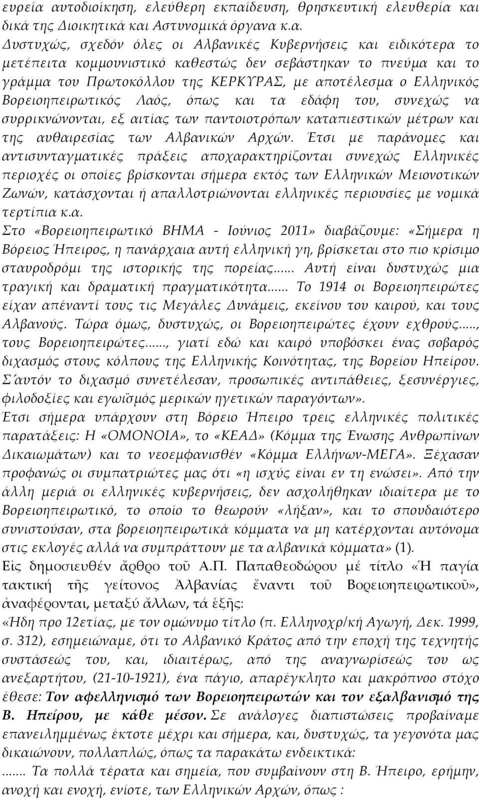 ἔναντι τοῦ Βορειοηπειρωτικοῦ», ἀναφέρονται, μεταξύ ἄλλων, τά ἑξς: