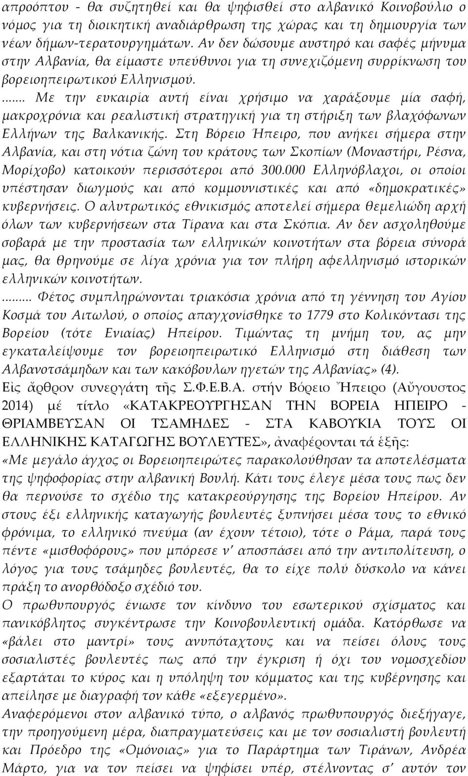 «ΚΑΣΑΚΡΕΟΤΡΓΗΑΝ ΣΗΝ ΒΟΡΕΙΑ ΗΠΕΙΡΟ - ΘΡΙΑΜΒΕΤΑΝ ΟΙ