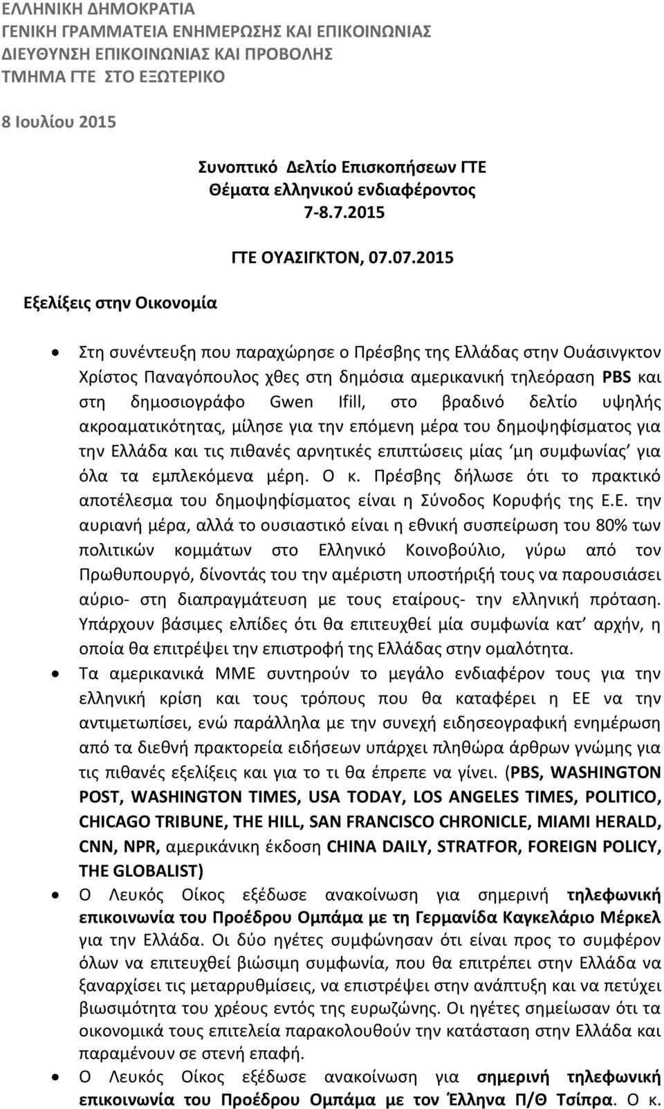 07.2015 Στη συνέντευξη που παραχώρησε ο Πρέσβης της Ελλάδας στην Ουάσινγκτον Χρίστος Παναγόπουλος χθες στη δημόσια αμερικανική τηλεόραση PBS και στη δημοσιογράφο Gwen Ifill, στο βραδινό δελτίο υψηλής