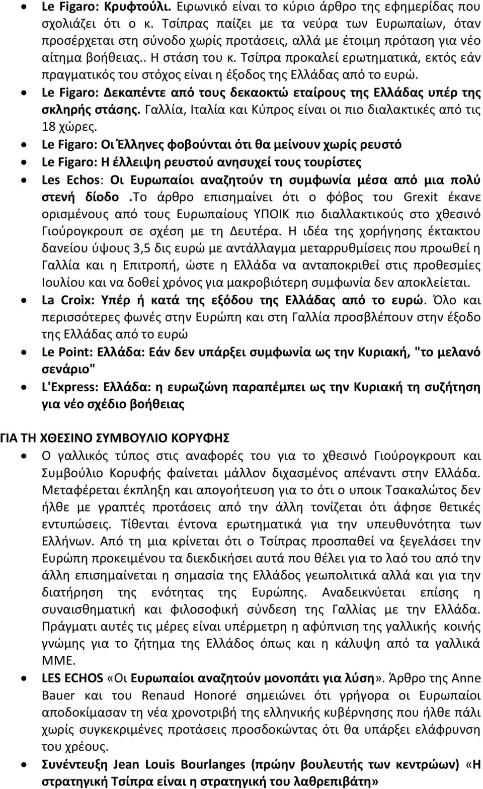 Τσίπρα προκαλεί ερωτηματικά, εκτός εάν πραγματικός του στόχος είναι η έξοδος της Ελλάδας από το ευρώ. Le Figaro: Δεκαπέντε από τους δεκαοκτώ εταίρους της Ελλάδας υπέρ της σκληρής στάσης.