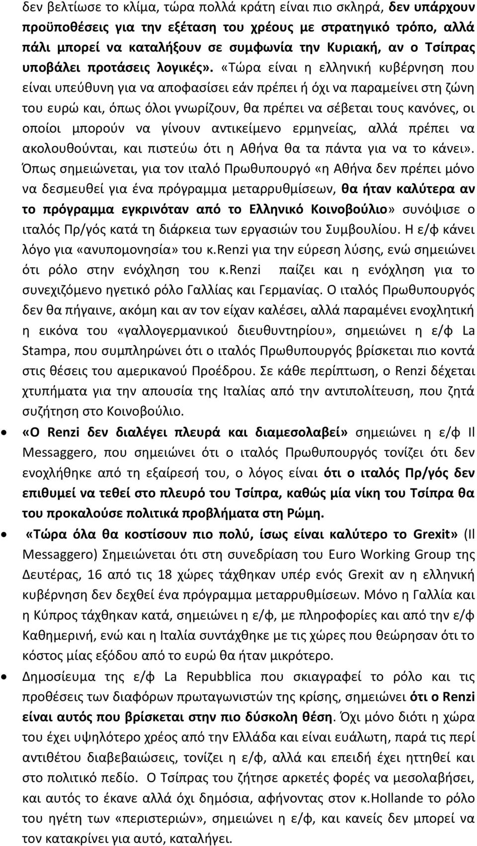 «Τώρα είναι η ελληνική κυβέρνηση που είναι υπεύθυνη για να αποφασίσει εάν πρέπει ή όχι να παραμείνει στη ζώνη του ευρώ και, όπως όλοι γνωρίζουν, θα πρέπει να σέβεται τους κανόνες, οι οποίοι μπορούν