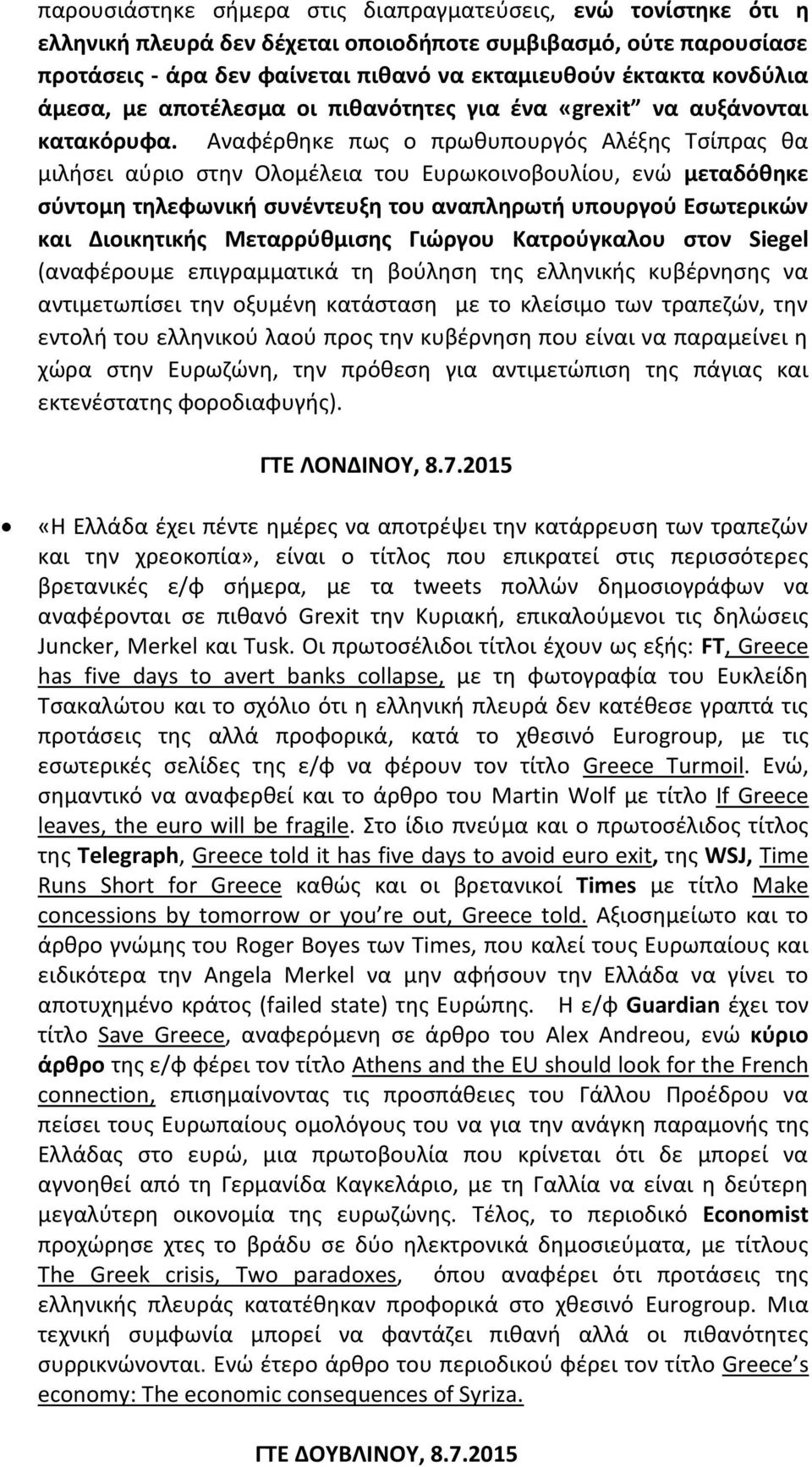 Αναφέρθηκε πως ο πρωθυπουργός Αλέξης Τσίπρας θα μιλήσει αύριο στην Ολομέλεια του Ευρωκοινοβουλίου, ενώ μεταδόθηκε σύντομη τηλεφωνική συνέντευξη του αναπληρωτή υπουργού Εσωτερικών και Διοικητικής