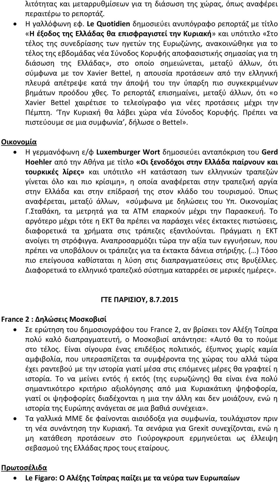 της εβδομάδας νέα Σύνοδος Κορυφής αποφασιστικής σημασίας για τη διάσωση της Ελλάδας», στο οποίο σημειώνεται, μεταξύ άλλων, ότι σύμφωνα με τον Xavier Bettel, η απουσία προτάσεων από την ελληνική