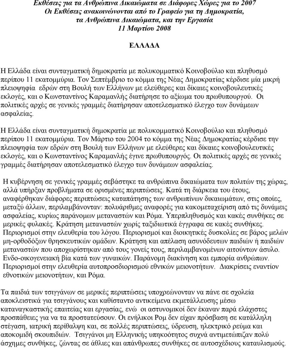 Τον Σεπτέµβριο το κόµµα της Νέας ηµοκρατίας κέρδισε µία µικρή πλειοψηφία εδρών στη Βουλή των Ελλήνων µε ελεύθερες και δίκαιες κοινοβουλευτικές εκλογές, και ο Κωνσταντίνος Καραµανλής διατήρησε το