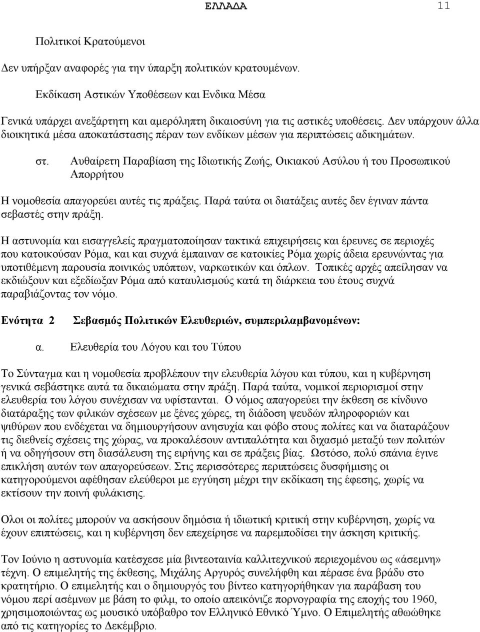 εν υπάρχουν άλλα διοικητικά µέσα αποκατάστασης πέραν των ενδίκων µέσων για περιπτώσεις αδικηµάτων. στ.