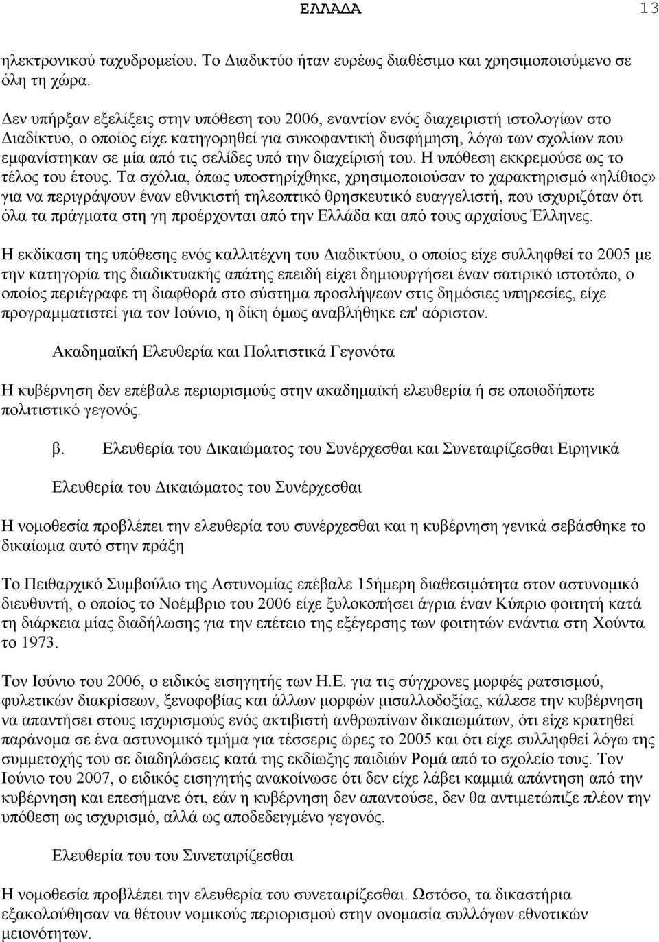 σελίδες υπό την διαχείρισή του. Η υπόθεση εκκρεµούσε ως το τέλος του έτους.