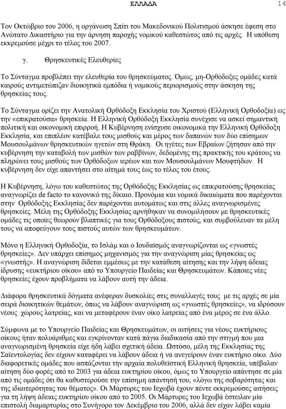 Όµως, µη-ορθόδοξες οµάδες κατά καιρούς αντιµετώπιζαν διοικητικά εµπόδια ή νοµικούς περιορισµούς στην άσκηση της θρησκείας τους.