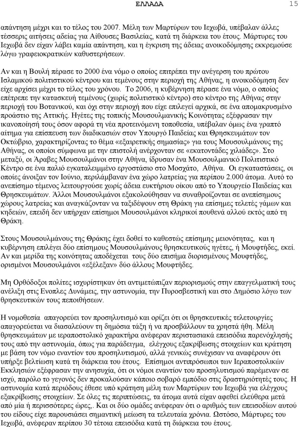 Αν και η Βουλή πέρασε το 2000 ένα νόµο ο οποίος επιτρέπει την ανέγερση του πρώτου Ισλαµικού πολιτιστικού κέντρου και τεµένους στην περιοχή της Αθήνας, η ανοικοδόµηση δεν είχε αρχίσει µέχρι το τέλος