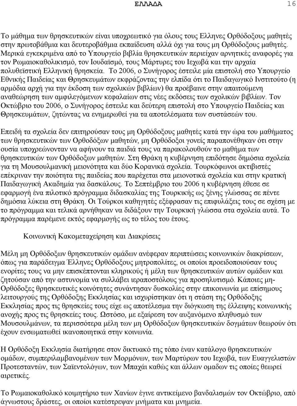 Το 2006, ο Συνήγορος έστειλε µία επιστολή στο Υπουργείο Εθνικής Παιδείας και Θρησκευµάτων εκφράζοντας την ελπίδα ότι το Παιδαγωγικό Ινστιτούτο (η αρµόδια αρχή για την έκδοση των σχολικών βιβλίων) θα