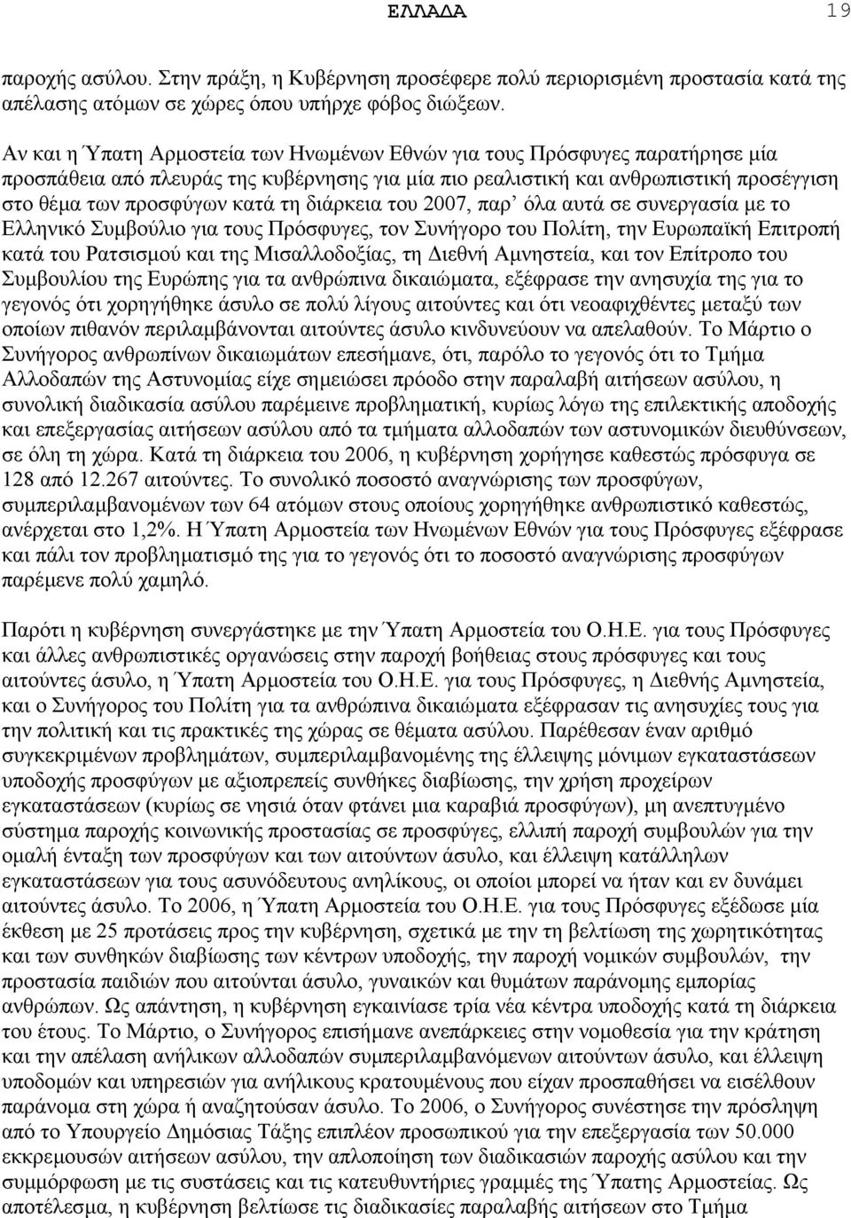 διάρκεια του 2007, παρ όλα αυτά σε συνεργασία µε το Ελληνικό Συµβούλιο για τους Πρόσφυγες, τον Συνήγορο του Πολίτη, την Ευρωπαϊκή Επιτροπή κατά του Ρατσισµού και της Μισαλλοδοξίας, τη ιεθνή