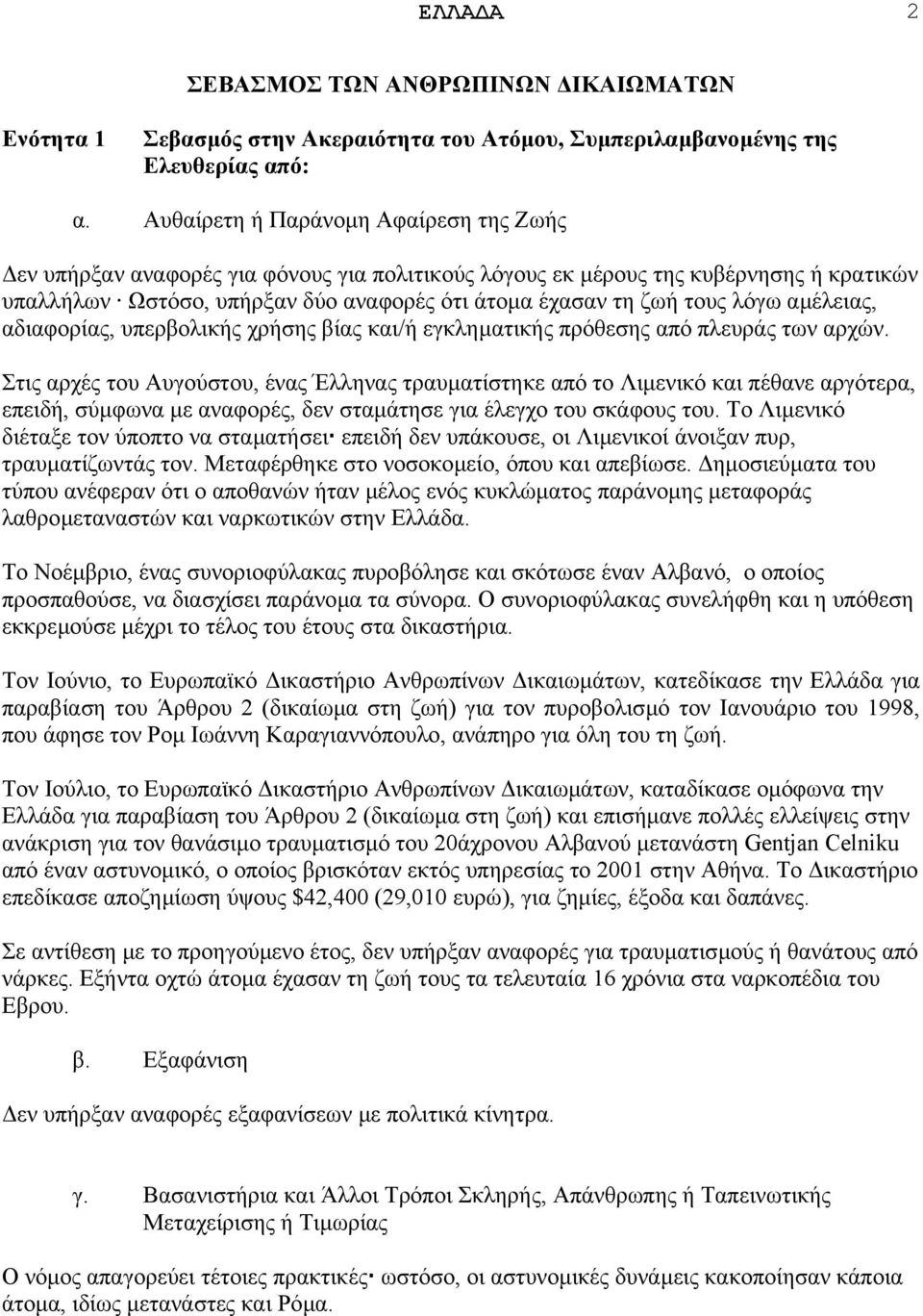 λόγω αµέλειας, αδιαφορίας, υπερβολικής χρήσης βίας και/ή εγκληµατικής πρόθεσης από πλευράς των αρχών.