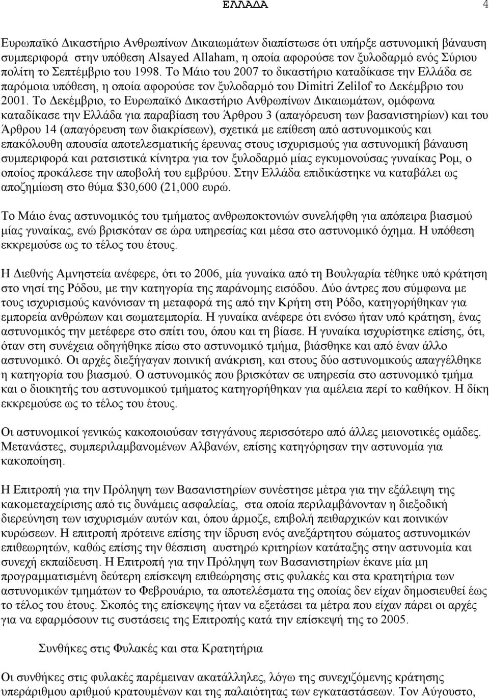 Το εκέµβριο, το Ευρωπαϊκό ικαστήριο Ανθρωπίνων ικαιωµάτων, οµόφωνα καταδίκασε την Ελλάδα για παραβίαση του Άρθρου 3 (απαγόρευση των βασανιστηρίων) και του Άρθρου 14 (απαγόρευση των διακρίσεων),