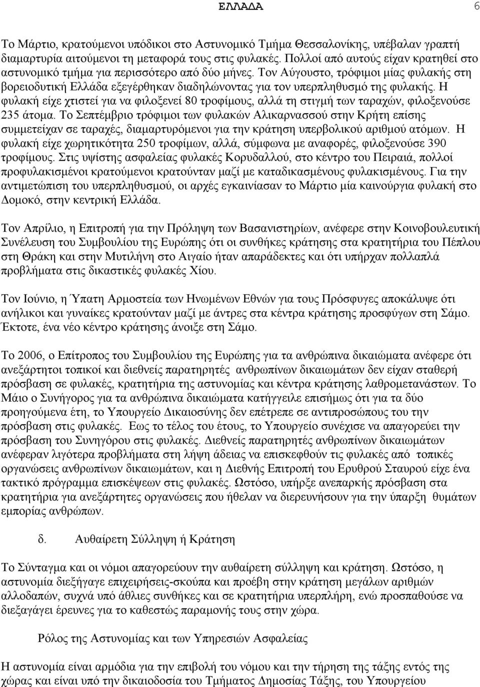 Τον Αύγουστο, τρόφιµοι µίας φυλακής στη βορειοδυτική Ελλάδα εξεγέρθηκαν διαδηλώνοντας για τον υπερπληθυσµό της φυλακής.