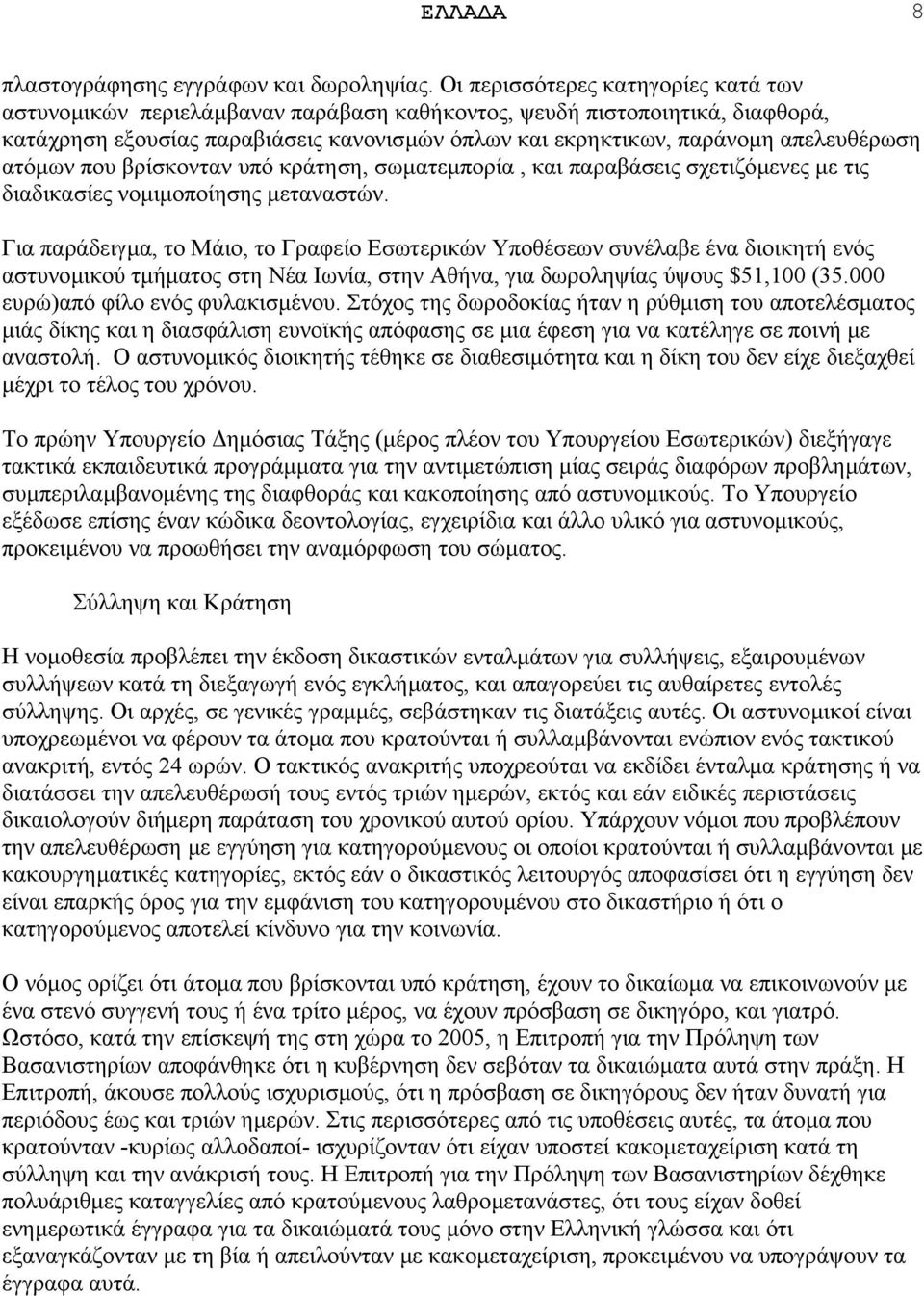 ατόµων που βρίσκονταν υπό κράτηση, σωµατεµπορία, και παραβάσεις σχετιζόµενες µε τις διαδικασίες νοµιµοποίησης µεταναστών.