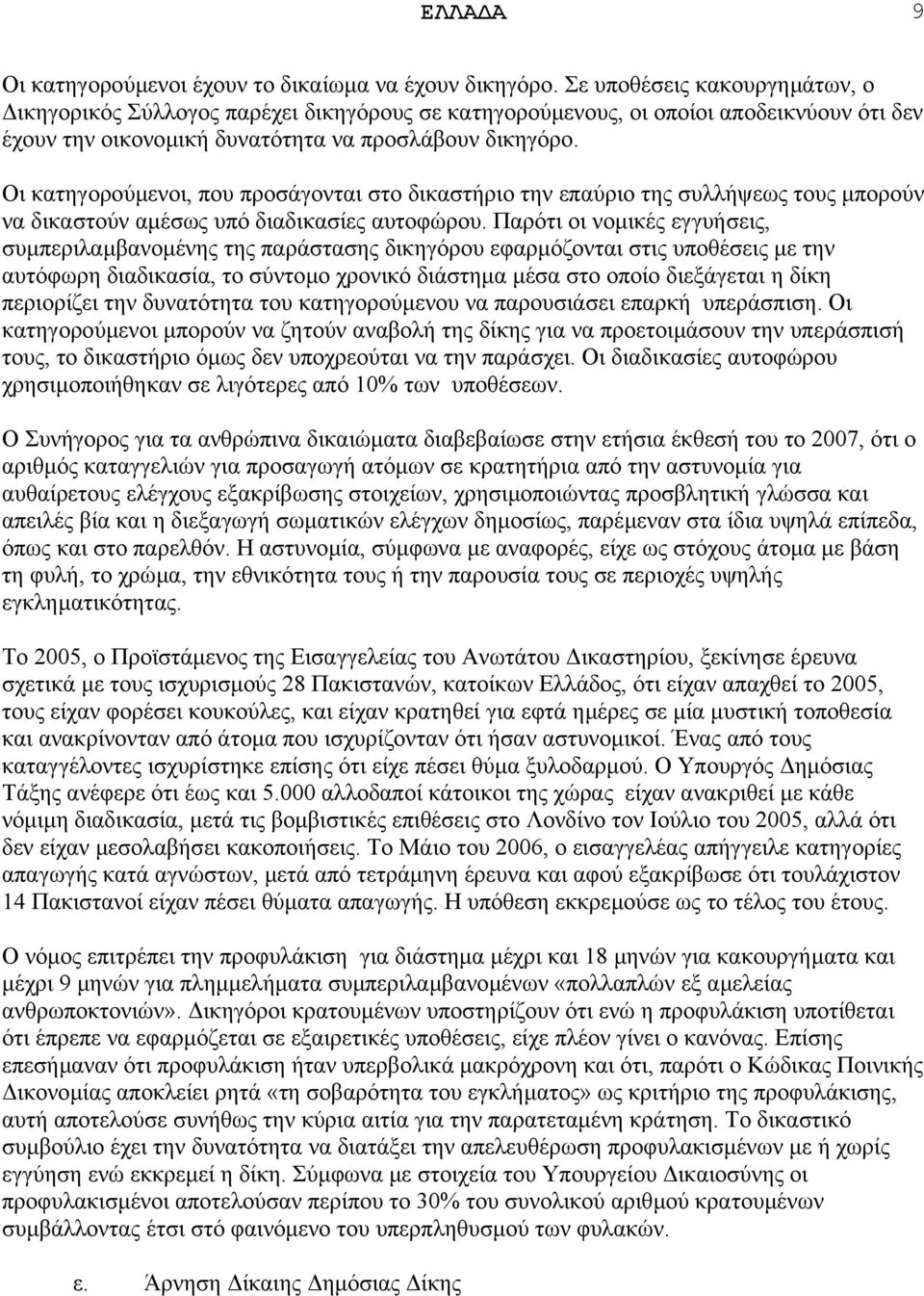 Οι κατηγορούµενοι, που προσάγονται στο δικαστήριο την επαύριο της συλλήψεως τους µπορούν να δικαστούν αµέσως υπό διαδικασίες αυτοφώρου.