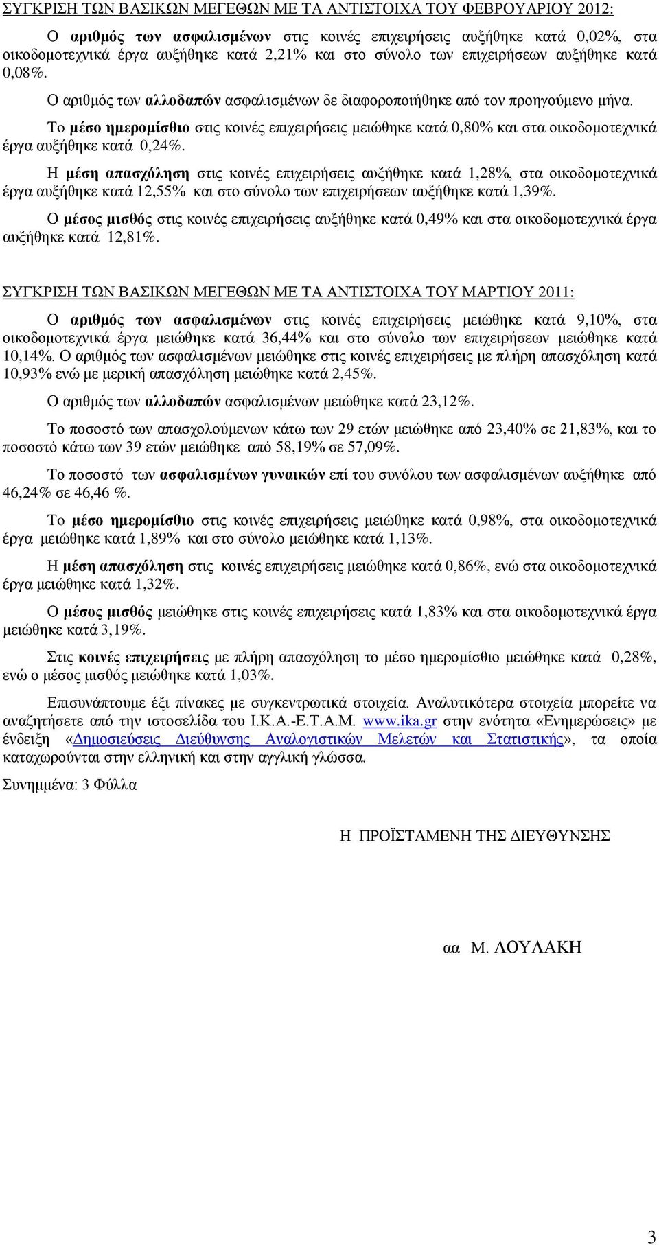 To μέσο ημερομίσθιο στις κοινές επιχειρήσεις μειώθηκε κατά 0,80 και στα οικοδομοτεχνικά έργα αυξήθηκε κατά 0,24.