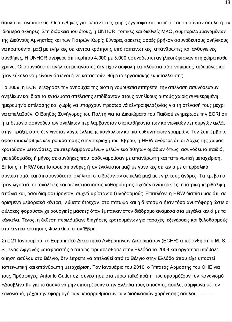 ελήιηθεο ζε θέληξα θξάηεζεο ππφ ηαπεηλσηηθέο, απάλζξσπεο θαη αλζπγηεηλέο ζπλζήθεο. Η UNHCR αλέθεξε φηη πεξίπνπ 4.000 κε 5.000 αζπλφδεπηνη αλήιηθνη έθηαλαλ ζηε ρψξα θάζε ρξφλν.