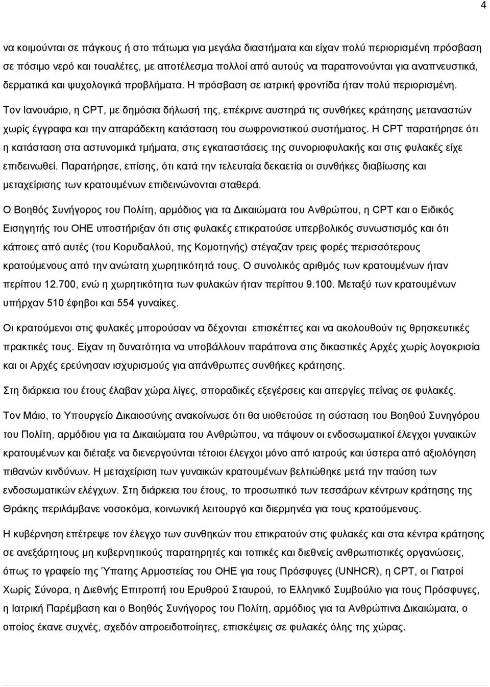 Σνλ Ιαλνπάξην, ε CPT, κε δεκφζηα δήισζή ηεο, επέθξηλε απζηεξά ηηο ζπλζήθεο θξάηεζεο κεηαλαζηψλ ρσξίο έγγξαθα θαη ηελ απαξάδεθηε θαηάζηαζε ηνπ ζσθξνληζηηθνχ ζπζηήκαηνο.