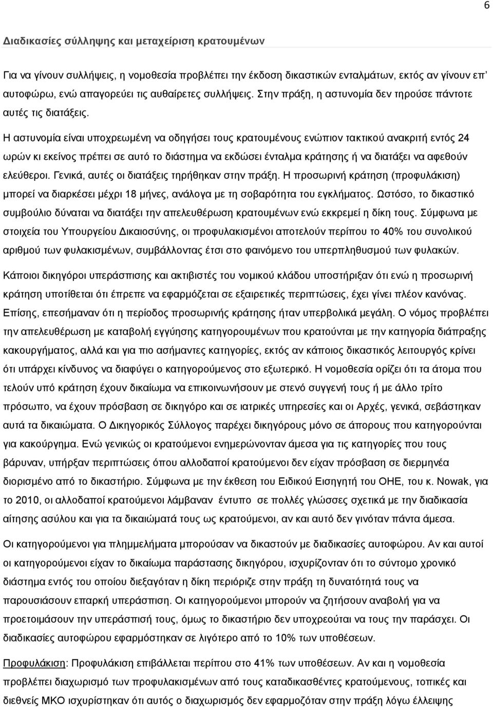 Η αζηπλνκία είλαη ππνρξεσκέλε λα νδεγήζεη ηνπο θξαηνπκέλνπο ελψπηνλ ηαθηηθνχ αλαθξηηή εληφο 24 σξψλ θη εθείλνο πξέπεη ζε απηφ ην δηάζηεκα λα εθδψζεη έληαικα θξάηεζεο ή λα δηαηάμεη λα αθεζνχλ