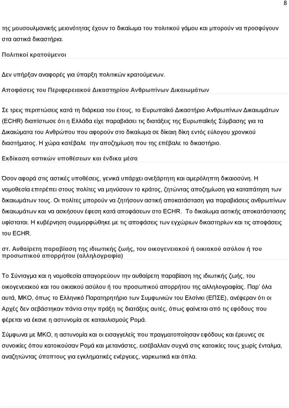 παξαβηάζεη ηηο δηαηάμεηο ηεο Δπξσπατθήο χκβαζεο γηα ηα Γηθαηψκαηα ηνπ Αλζξψπνπ πνπ αθνξνχλ ζην δηθαίσκα ζε δίθαηε δίθε εληφο εχινγνπ ρξνληθνχ δηαζηήκαηνο.