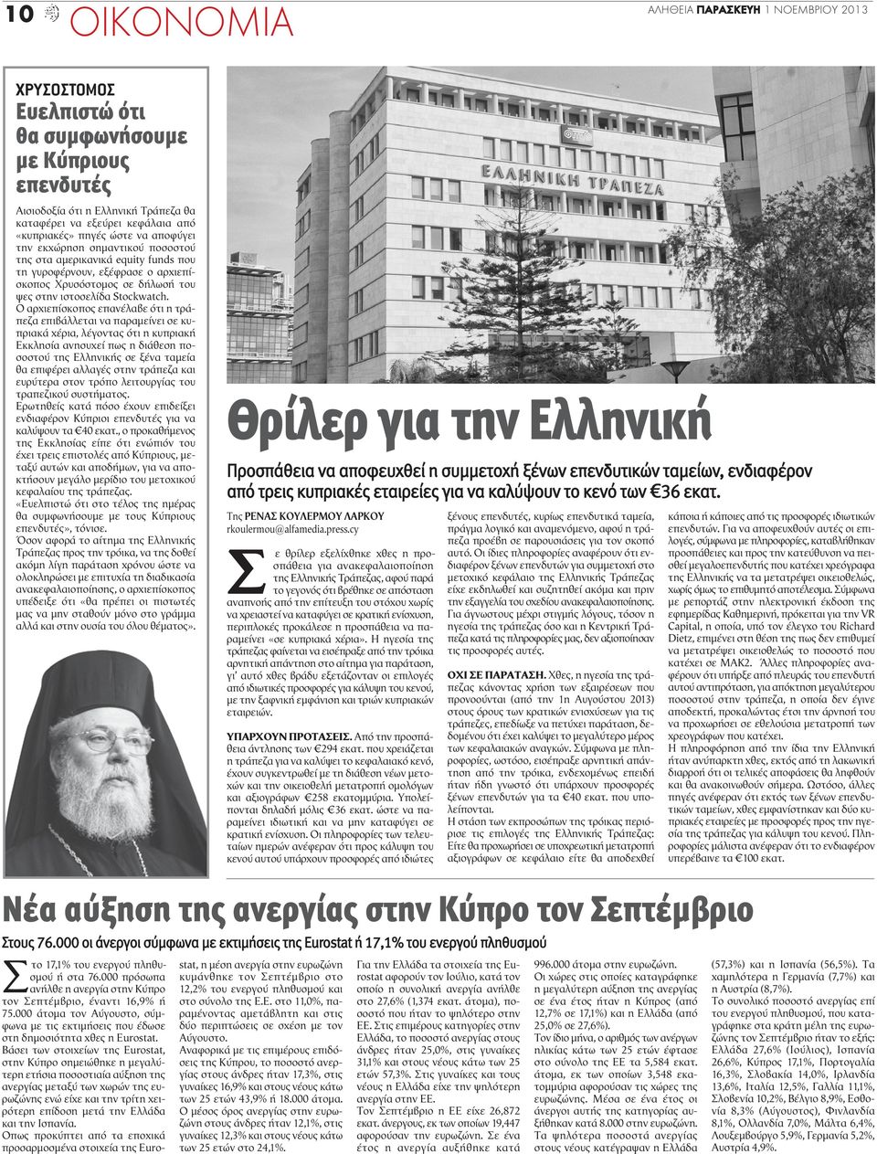 Ο αρχιεπίσκοπος επανέλαβε ότι η τράπεζα επιβάλλεται να παραμείνει σε κυπριακά χέρια, λέγοντας ότι η κυπριακή Εκκλησία ανησυχεί πως η διάθεση ποσοστού της Ελληνικής σε ξένα ταμεία θα επιφέρει αλλαγές