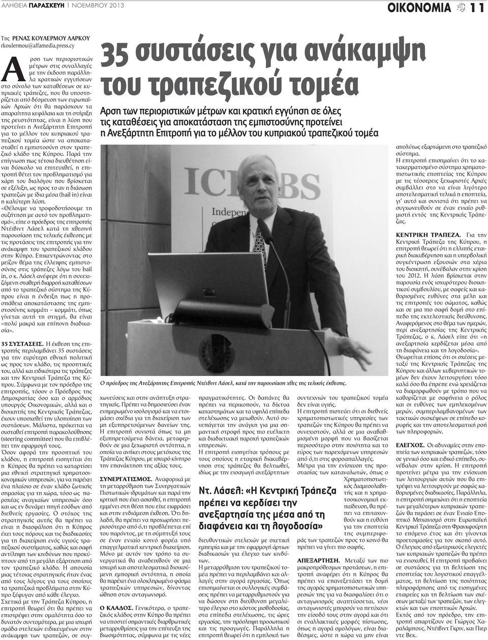 ότι θα παράσχουν τα απαραίτητα κεφάλαια και τη στήριξη της ρευστότητας, είναι η λύση που προτείνει η Ανεξάρτητη Επιτροπή για το μέλλον του κυπριακού τραπεζικού τομέα ώστε να αποκατασταθεί η