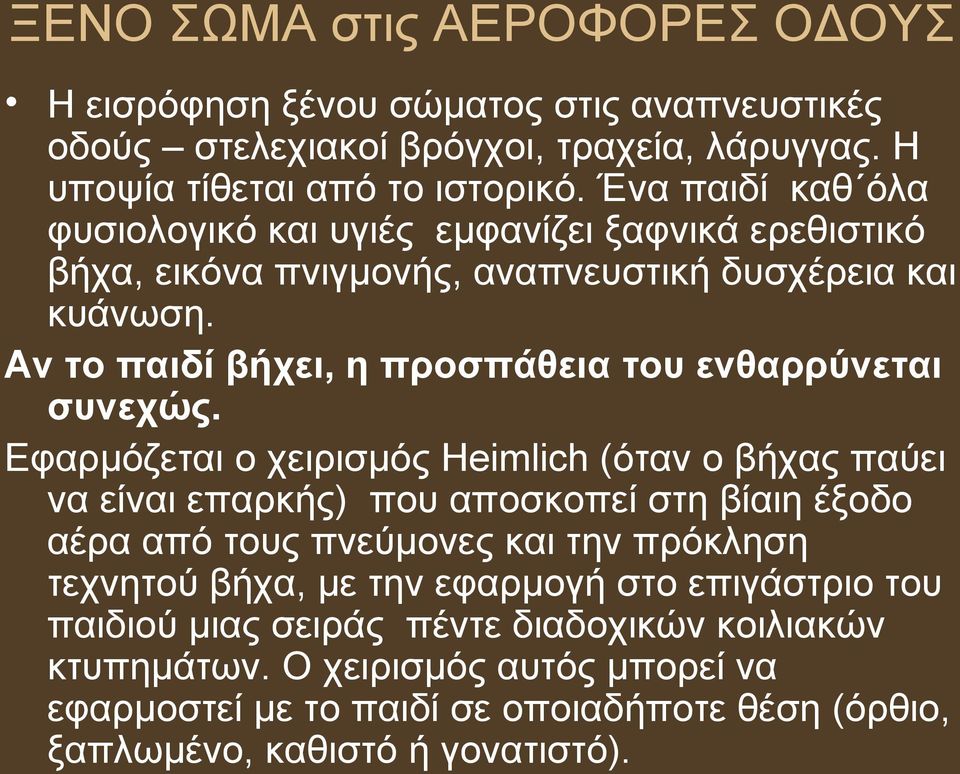 Αν το παιδί βήχει, η προσπάθεια του ενθαρρύνεται συνεχώς.