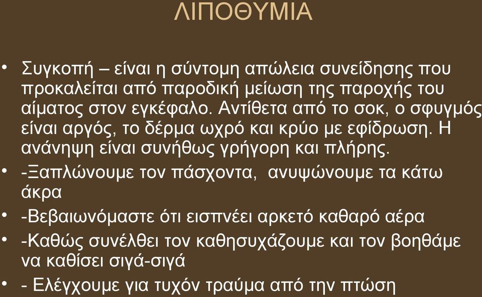 Η ανάνηψη είναι συνήθως γρήγορη και πλήρης.