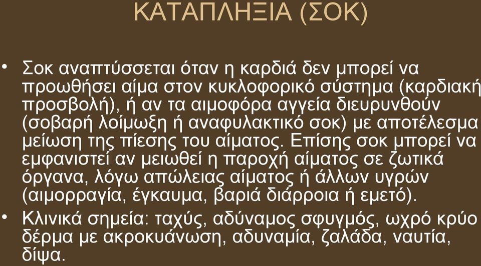 Επίσης σοκ μπορεί να εμφανιστεί αν μειωθεί η παροχή αίματος σε ζωτικά όργανα, λόγω απώλειας αίματος ή άλλων υγρών (αιμορραγία,