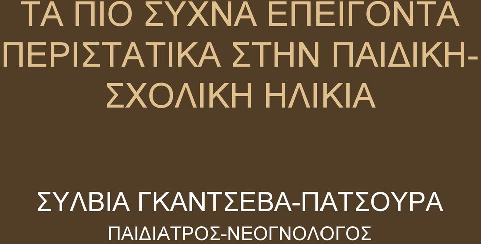 ΠΑΙΔΙΚΗΣΧΟΛΙΚΗ ΗΛΙΚΙΑ