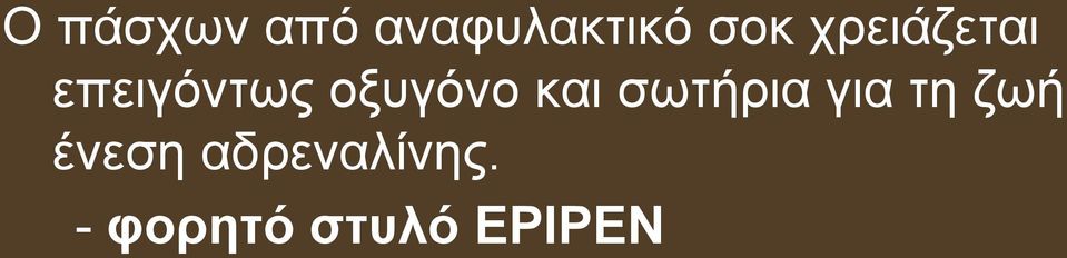 και σωτήρια για τη ζωή ένεση