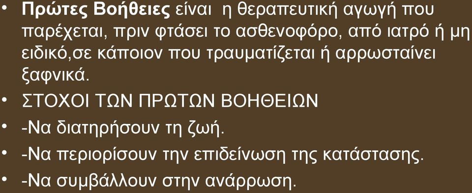 αρρωσταίνει ξαφνικά. ΣΤΟΧΟΙ ΤΩΝ ΠΡΩΤΩΝ ΒΟΗΘΕΙΩΝ -Να διατηρήσουν τη ζωή.