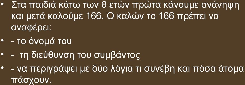 Ο καλών το 166 πρέπει να αναφέρει: - το όνομά του -