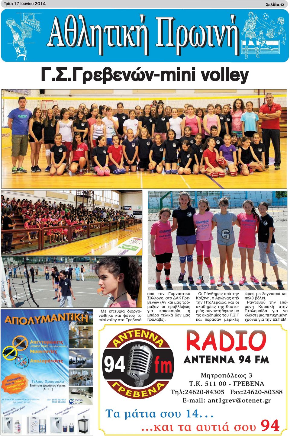 Γρεβενών-mini volley Με επιτυχία διοργανώθηκε και φέτος το mini volley στα Γρεβενά από τον Γυμναστικό Σύλλογο, στο ΔΑΚ Γρεβενών (Αν και μας τρόμαξαν οι προβλέψεις