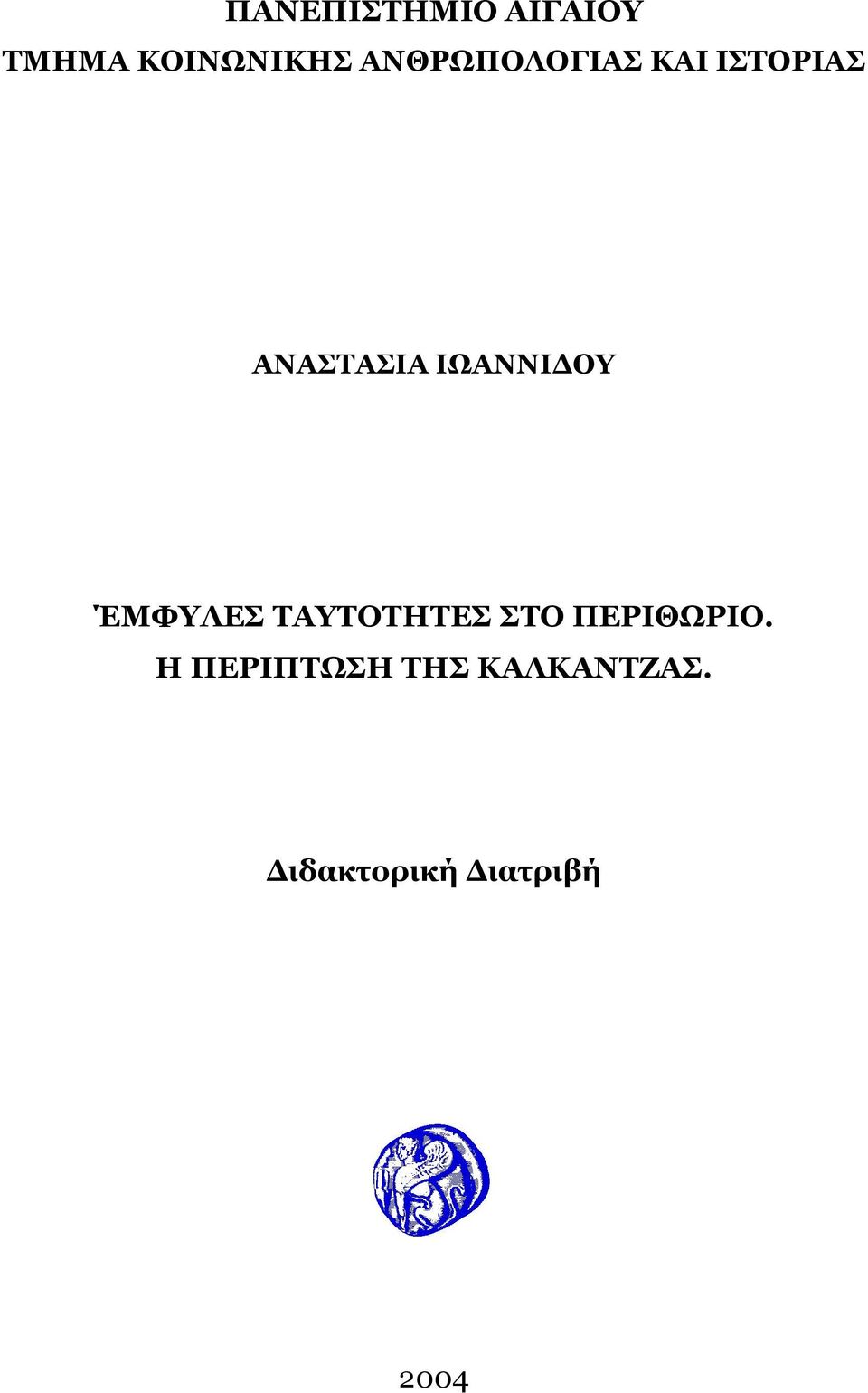 ΙΩΑΝΝΙ ΟΥ ΈΜΦΥΛΕΣ ΤΑΥΤΟΤΗΤΕΣ ΣΤΟ ΠΕΡΙΘΩΡΙΟ.