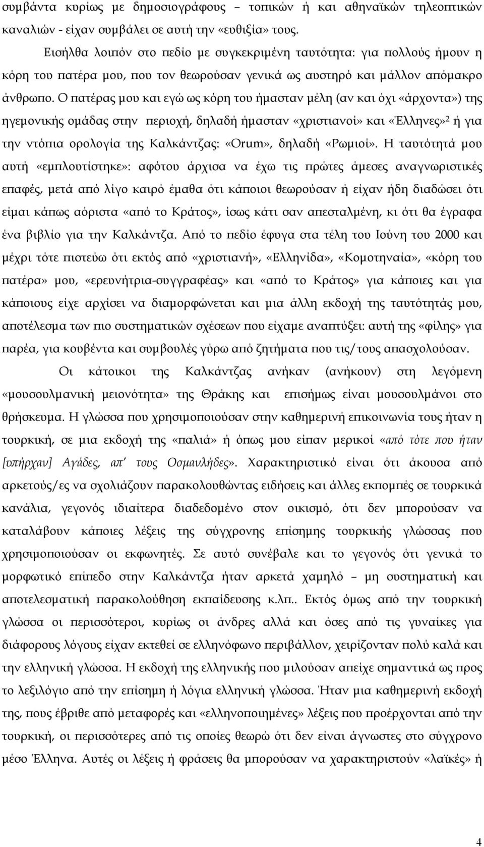 Ο ϖατέρας µου και εγώ ως κόρη του ήµασταν µέλη (αν και όχι «άρχοντα») της ηγεµονικής οµάδας στην ϖεριοχή, δηλαδή ήµασταν «χριστιανοί» και «Έλληνες» 2 ή για την ντόϖια ορολογία της Καλκάντζας: «Orum»,