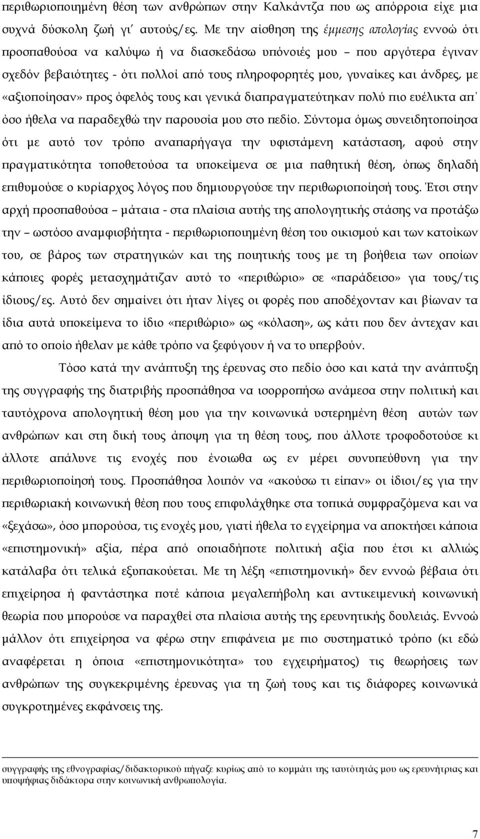 µε «αξιοϖοίησαν» ϖρος όφελός τους και γενικά διαϖραγµατεύτηκαν ϖολύ ϖιο ευέλικτα αϖ όσο ήθελα να ϖαραδεχθώ την ϖαρουσία µου στο ϖεδίο.