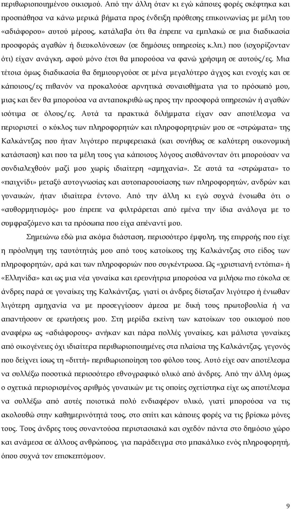 διαδικασία ϖροσφοράς αγαθών ή διευκολύνσεων (σε δηµόσιες υϖηρεσίες κ.λϖ.) ϖου (ισχυρίζονταν ότι) είχαν ανάγκη, αφού µόνο έτσι θα µϖορούσα να φανώ χρήσιµη σε αυτούς/ες.