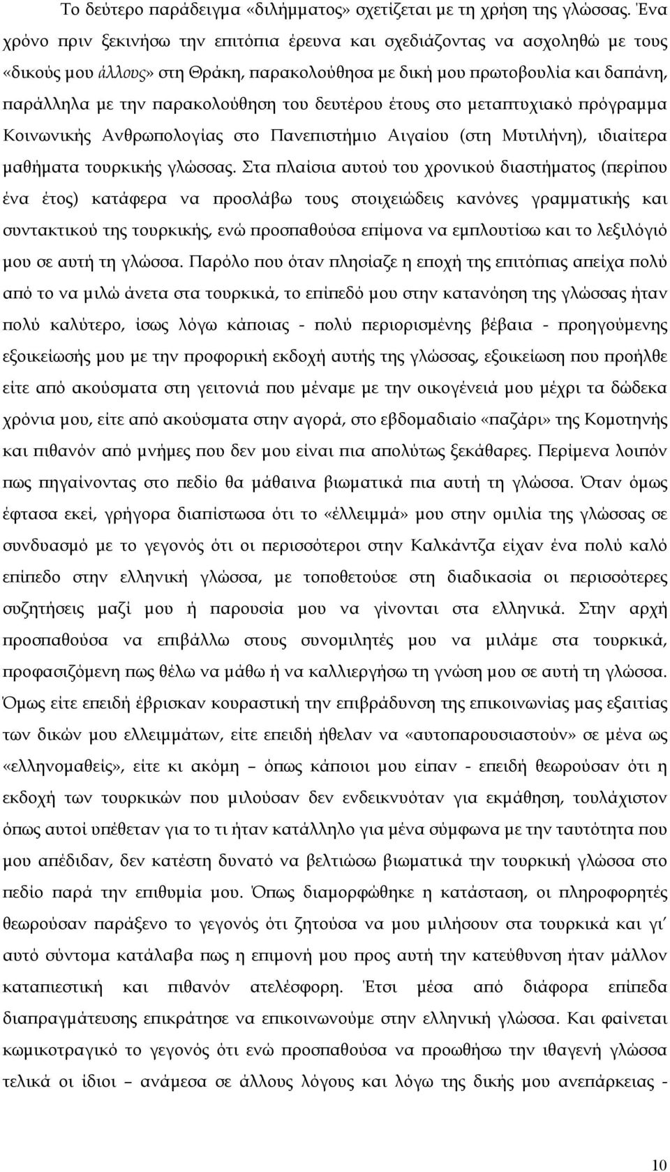 δευτέρου έτους στο µεταϖτυχιακό ϖρόγραµµα Κοινωνικής Ανθρωϖολογίας στο Πανεϖιστήµιο Αιγαίου (στη Μυτιλήνη), ιδιαίτερα µαθήµατα τουρκικής γλώσσας.