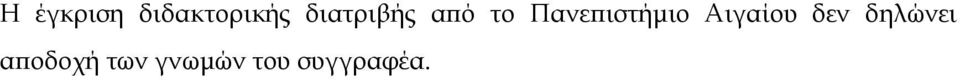 Πανεϖιστήµιο Αιγαίου δεν