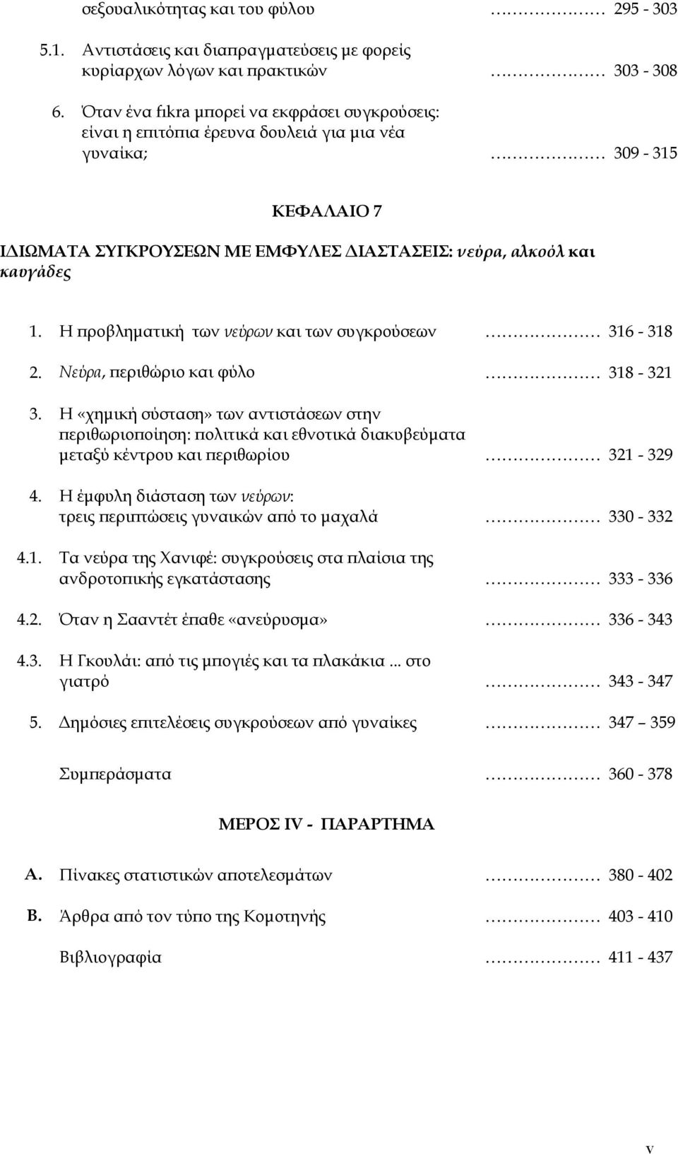 Η ϖροβληµατική των νεύρων και των συγκρούσεων 316-318 2. Νεύρα, ϖεριθώριο και φύλο 318-321 3.