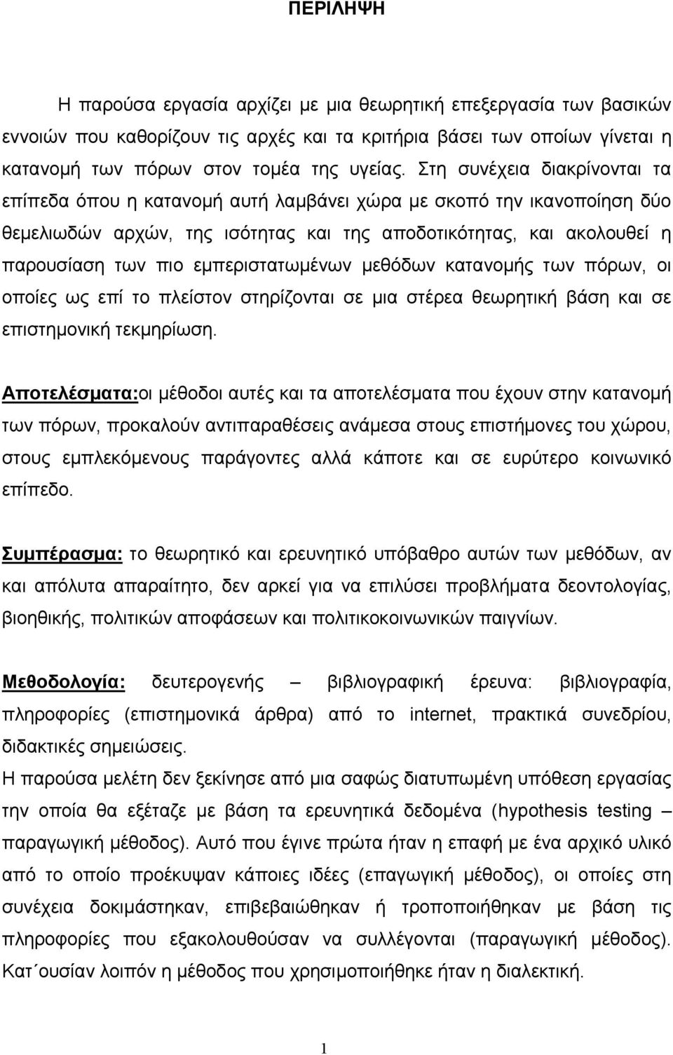 εμπεριστατωμένων μεθόδων κατανομής των πόρων, οι οποίες ως επί το πλείστον στηρίζονται σε μια στέρεα θεωρητική βάση και σε επιστημονική τεκμηρίωση.