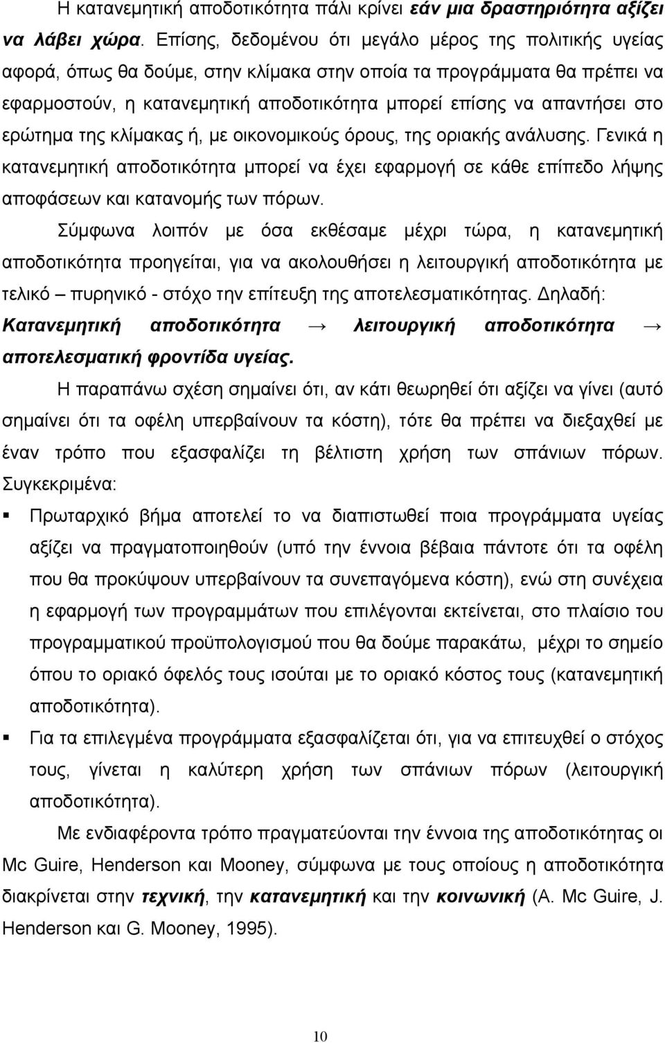 στο ερώτημα της κλίμακας ή, με οικονομικούς όρους, της οριακής ανάλυσης. Γενικά η κατανεμητική αποδοτικότητα μπορεί να έχει εφαρμογή σε κάθε επίπεδο λήψης αποφάσεων και κατανομής των πόρων.