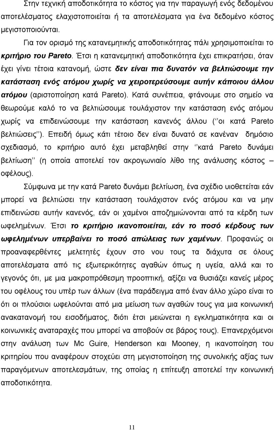 Έτσι η κατανεμητική αποδοτικότητα έχει επικρατήσει, όταν έχει γίνει τέτοια κατανομή, ώστε δεν είναι πια δυνατόν να βελτιώσουμε την κατάσταση ενός ατόμου χωρίς να χειροτερεύσουμε αυτήν κάποιου άλλου