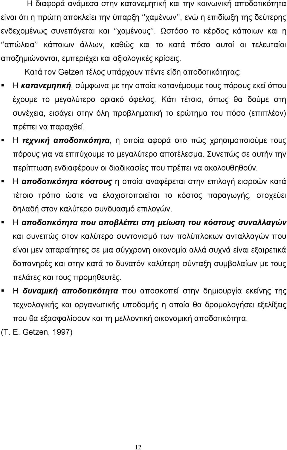 Κατά τον Getzen τέλος υπάρχουν πέντε είδη αποδοτικότητας: Η κατανεμητική, σύμφωνα με την οποία κατανέμουμε τους πόρους εκεί όπου έχουμε το μεγαλύτερο οριακό όφελος.