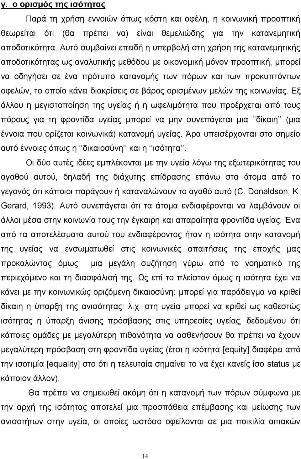 προκυπτόντων οφελών, το οποίο κάνει διακρίσεις σε βάρος ορισμένων μελών της κοινωνίας.