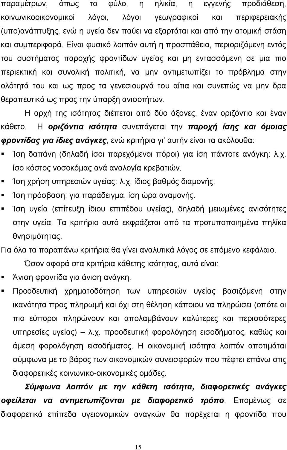 Είναι φυσικό λοιπόν αυτή η προσπάθεια, περιοριζόμενη εντός του συστήματος παροχής φροντίδων υγείας και μη εντασσόμενη σε μια πιο περιεκτική και συνολική πολιτική, να μην αντιμετωπίζει το πρόβλημα