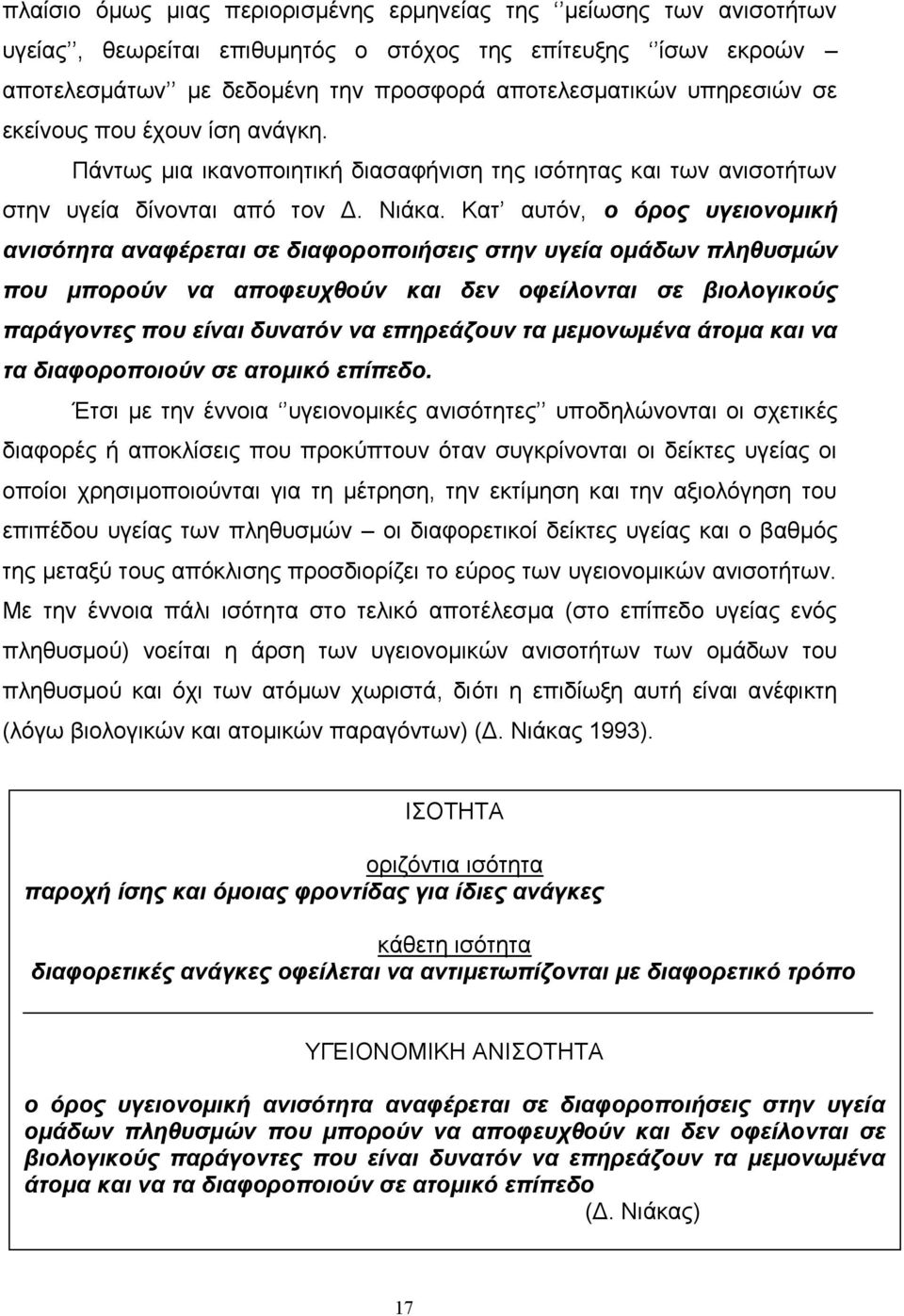 Κατ αυτόν, ο όρος υγειονομική ανισότητα αναφέρεται σε διαφοροποιήσεις στην υγεία ομάδων πληθυσμών που μπορούν να αποφευχθούν και δεν οφείλονται σε βιολογικούς παράγοντες που είναι δυνατόν να